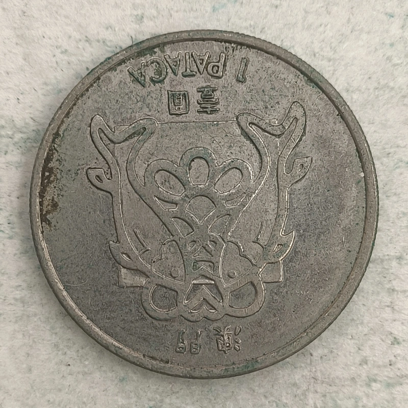 Rückseite : Macao 1 pataca - Polierte Platte