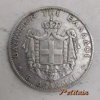 ΒΑΣΙΛΕΙΟΝ ΤΗΣ ΕΛΛΑΔΟΣ 5 ΔΡΑΧΜΑΙ ΙΣΧΥΣ ΜΟΥ Η ΑΓΑΠΗ ΤΟΥ ΛΑΟΥ